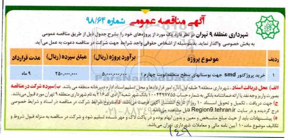 مناقصه , مناقصه خرید پروژکتور