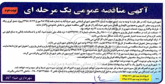 مناقصه، مناقصه جمع آوری زباله، رفت و روب معابر، لایروبی و همچنین نگهداری فضای سبز - نوبت دوم 