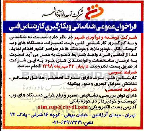 فراخوان عمومی شناسائی و بکارگیری کارشناس فنی