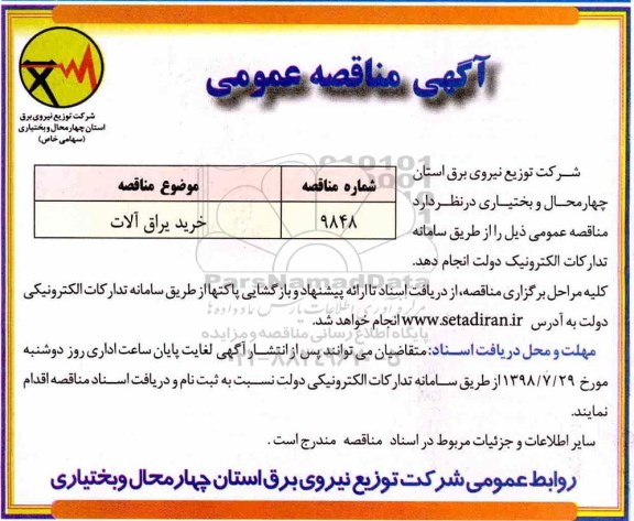 آگهی مناقصه عمومی , مناقصه خرید یراق آلات 