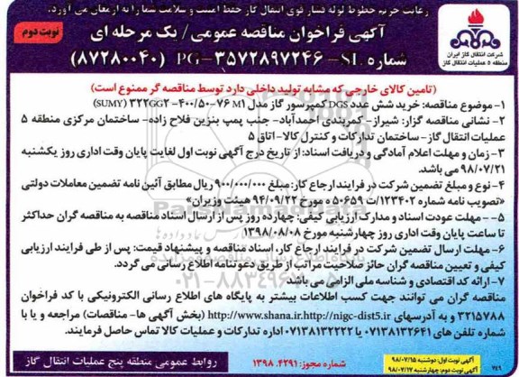مناقصه ,مناقصه  خرید شش عدد DGS کمپرسور گاز  - نوبت دوم 