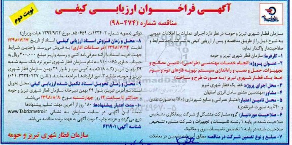 فراخوان ارزیابی کیفی , فراخوان ارزیابی کیفی مناقصه انجام خدمات مهندسی طراحی، تامین مصالح و تجهیزات- نوبت دوم 
