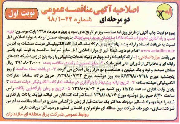 اصلاحیه مناقصه عمومی , مناقصه تهیه، نصب و راه اندازی تجهیزات شبکه LAN 