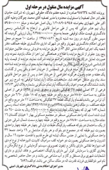 مزایده ،مزایده ششدانگ عرصه و اعیان آپارتمان مسکونی 78.50 مترمربع 