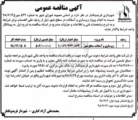 آگهی مناقصه عمومی , مناقصه انجام پروژه زیرسازی و آسفالت در سطح شهر -نوبت دوم 