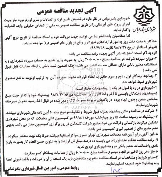 مناقصه عمومی, تجدید مناقصه تامین لوله و اتصالات ... 