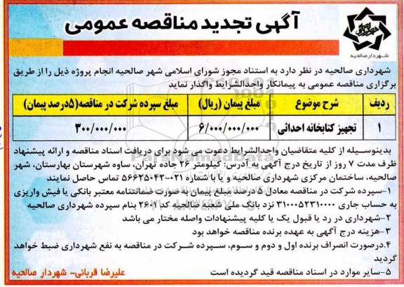 آگهی تجدید مناقصه عمومی , مناقصه ​تجهیز کتابخانه احداثی- تجدید 