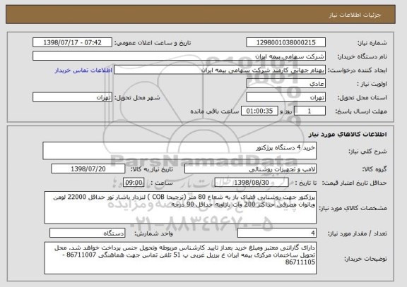 استعلام خرید 4 دستگاه پرژکتور 