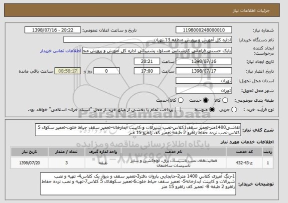 استعلام نقاشی1400متر-تعمیر سقف1کلاس-نصب شیرآلات و کابینت آبدارخانه-تعمیر سقف حیاط خلوت-تعمیر سکوی 5 کلاس-نصب نرده حفاط راهرو 2 طبقه-تعمیر کف راهرو 15 متر
