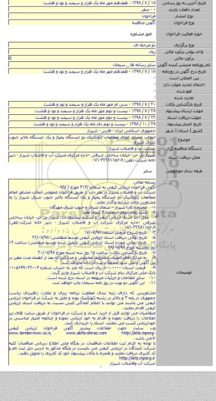 انتخاب مشاور انجام مطالعات ژئوتکنیک دو ایستگاه پمپاژ و یک ایستگاه بالابر جنوب شرق شیراز