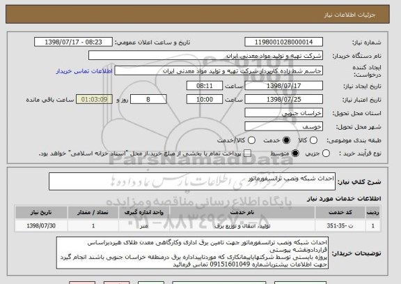 استعلام احداث شبکه ونصب ترانسفورماتور