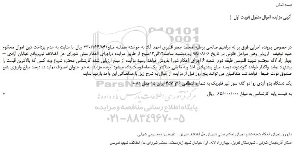 مزایده، مزایده فروش یک دستگاه پژو آردی روا دو گانه سوز غیر فابریک
