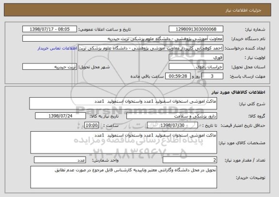 استعلام ماکت اموزشی استخوان اسفنوئید 1عدد واستخوان استموئید  1عدد 