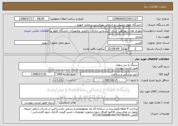 استعلام سرنگ و سر سوزن 
طبق لیست پیوست