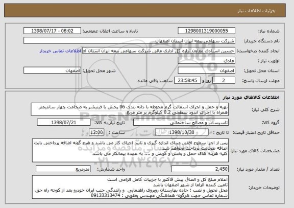 استعلام تهیه و حمل و اجرای اسفالت گرم محوطه با دانه بندی 06 پخش با فینیشر به ضخامت چهار سانتیمتر  همراه با اجرای اندود سطحی 0.2 کیلوگرم بر متر مربع  