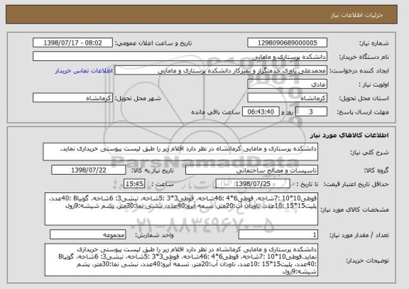 استعلام دانشکده پرستاری و مامایی کرمانشاه در نظر دارد اقلام زیر را طبق لیست پیوستی خریداری نماید.
