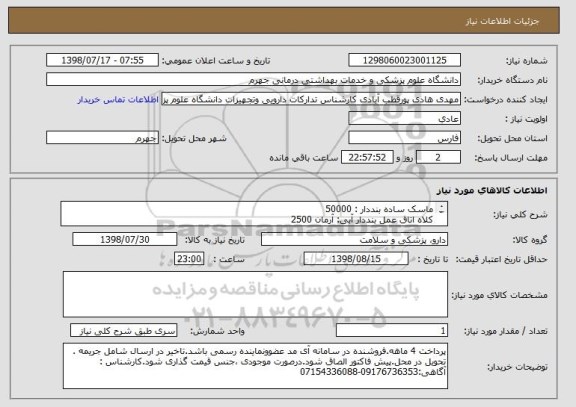 استعلام ماسک ساده بنددار	:	50000
کلاه اتاق عمل بنددار آبی:	آرمان	2500

