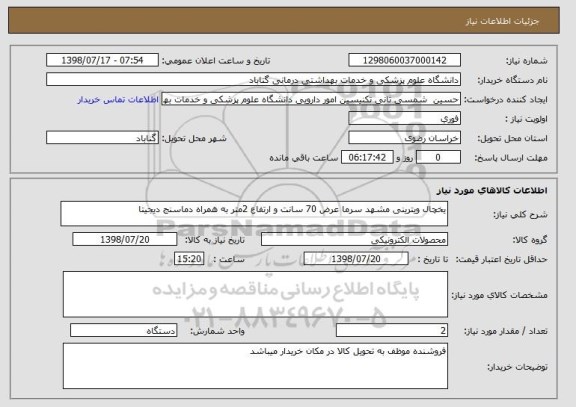 استعلام یخچال ویترینی مشهد سرما عرض 70 سانت و ارتفاع 2متر به همراه دماسنج دیجیتا