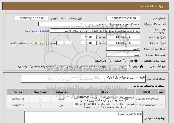 استعلام ظروف استریل و غیراستریل ادراری 