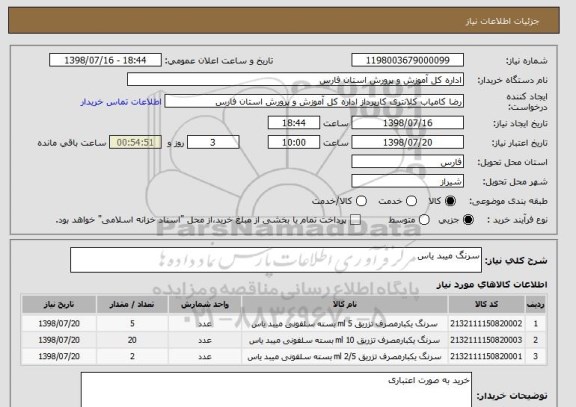 استعلام سرنگ میبد یاس 