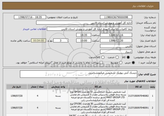 استعلام دیسک آنتی بیوتیک تشخیصی میکروبشناسی 