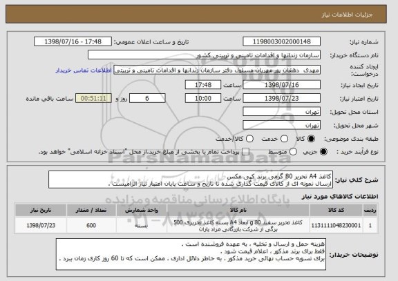 استعلام کاغذ A4 تحریر 80 گرمی برند کپی مکس 
ارسال نمونه ای از کالای قیمت گذاری شده تا تاریخ و ساعت پایان اعتبار نیاز الزامیست .