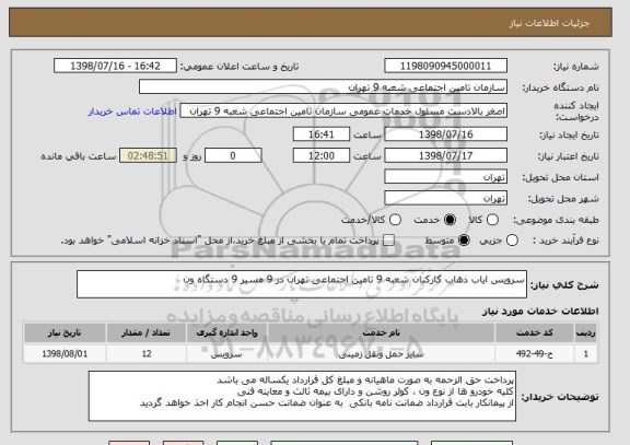 استعلام سرویس ایاب ذهاب کارکنان شعبه 9 تامین اجتماعی تهران در 9 مسیر 9 دستگاه ون 