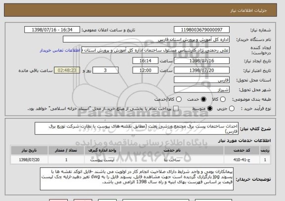 استعلام احداث ساختمان پست برق مجتمع ورزشی بعثت (مطابق نقشه های پیوست با نظارت شرکت توزیع برق فارس)