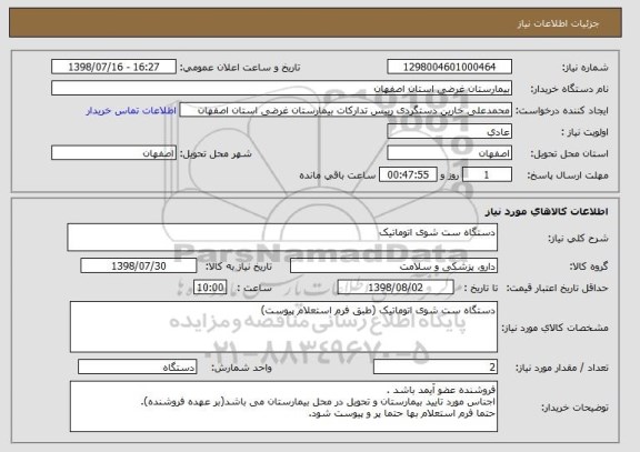 استعلام دستگاه ست شوی اتوماتیک