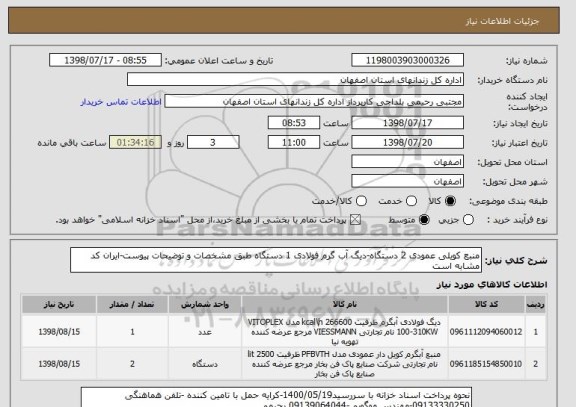 استعلام منبع کویلی عمودی 2 دستگاه-دیگ آب گرم فولادی 1 دستگاه طبق مشخصات و توضیحات پیوست-ایران کد مشابه است