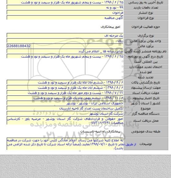 تکمیل ساختمان پست امداد گاز ناحیه انارستان
