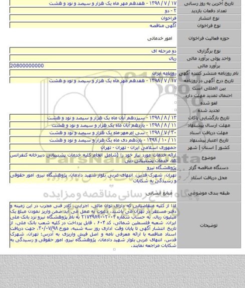 ارائه خدمات مورد نیاز خود را (شامل انجام کلیه خدمات پشتیبانی دبیرخانه کنفرانس ها، خدمات پشتیبانی دبی
