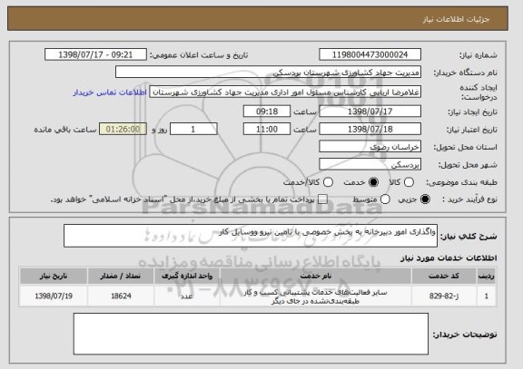 استعلام واگذاری امور دبیرخانه به بخش خصوصی با تامین نیرو ووسایل کار