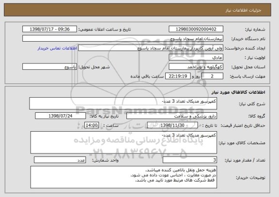 استعلام کمپرسور مدیکال تعداد 3 عدد-