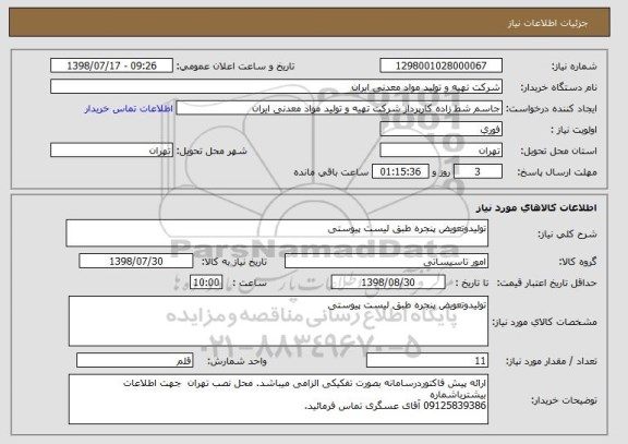 استعلام تولیدوتعویض پنجره طبق لیست پیوستی