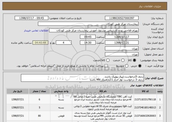 استعلام ردیف 5درخواست لیپاز بیونیک باشد
ردیف 3 درخواست نوار ادرار 11پارامتری MN باشد