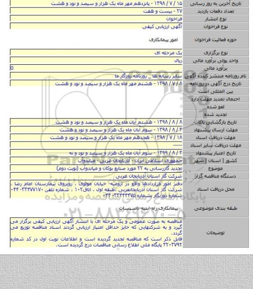 تجدید گازرسانی به  ۲۲ مورد صنایع بوکان و میاندوآب (نوبت دوم)