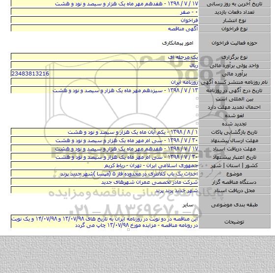 احداث یک باب کلانتری در محدوده فاز ۵ (مپسا )شهر جدید پرند