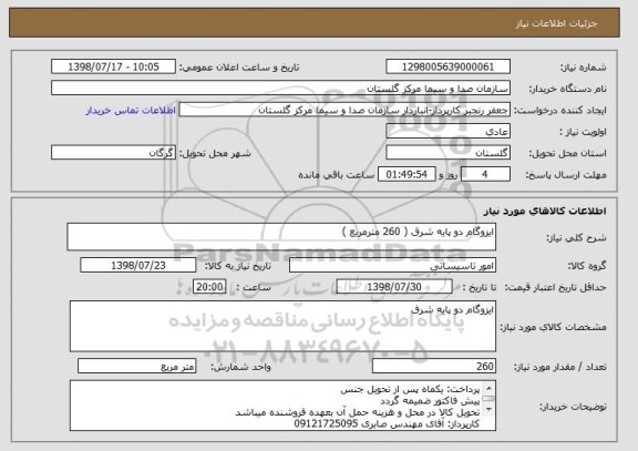 استعلام ایزوگام دو پایه شرق ( 260 مترمربع )