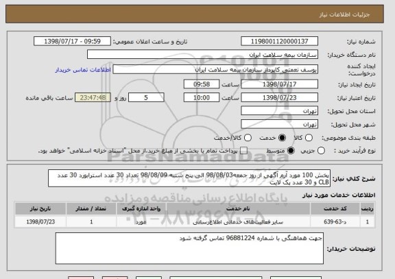 استعلام پخش 100 مورد آرم آگهی از روز جمعه98/08/03 الی پنج شنبه 98/08/09 تعداد 30 عدد استرابورد 30 عدد CLB و 30 عدد پک لایت