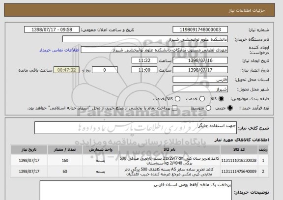 استعلام جهت استفاده چاپگر