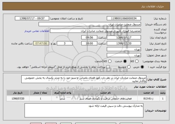 استعلام صندوق ضمانت صادرات ایران در نظر دارد کهذ فضای باغبانی و سبز خود را به مدتد یکسال به بخش خصوصی واگذار نمایید 