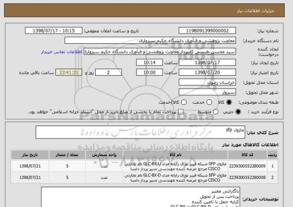استعلام ماژول sfp