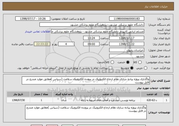 استعلام واگذاری پروژه پیاده سازی نظام ارجاع الکترونیک در پرونده الکترونیک سلامت (سپاس )مطابق موارد مندرج در فایل پیوست