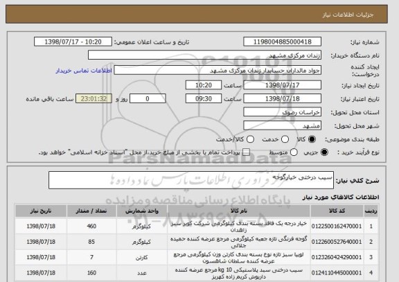استعلام سیب درختی خیارگوجه 