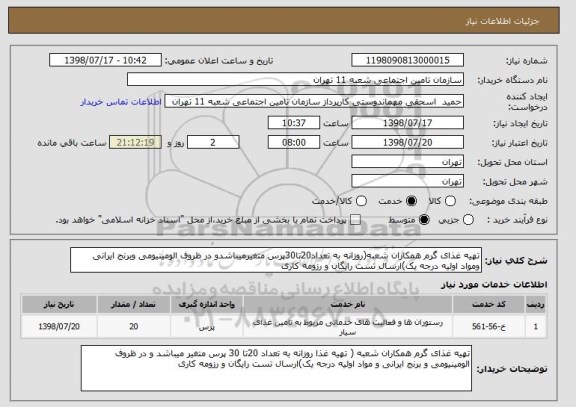 استعلام تهیه غذای گرم همکاران شعبه(روزانه به تعداد20تا30پرس متغیرمیباشدو در ظروف الومینیومی وبرنج ایرانی ومواد اولیه درجه یک)ارسال تست رایگان و رزومه کاری