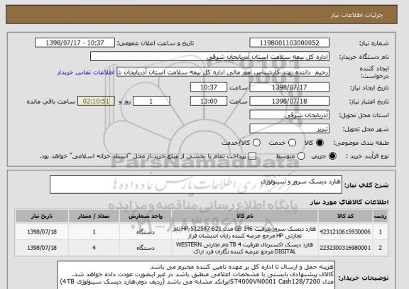 استعلام هارد دیسک سرور و سینولوژی