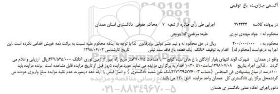 مزایده، مزایده فروش  6 دانگ  یک قطعه باغ 