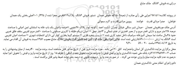 مزایده، مـزایـده فروش 6 دانگ  ملک مشاع 