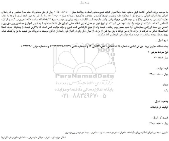 مزایده، مزایده فروش یک دستگاه سواری پراید جی فی ایکس